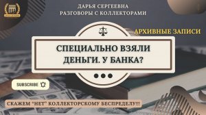 НЕ СЛУЧАЙНО ⦿ Разговоры с коллекторами / Как общаться с коллекторами /Как не платить кредит Законно