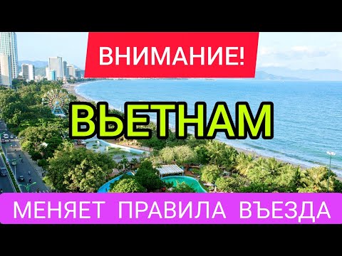 ВЬЕТНАМ МЕНЯЕТ ПРАВИЛА ВЪЕЗДА 2022. Отдых,последние новости Вьетнама 2022 (НЯЧАНГ) Новости туризма