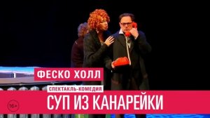 02.10.2017 Анонс. Спектакль"Суп из канарейки" во Владивостоке.