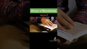 Иисус и Мухаммед