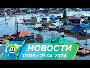 Новости 10:00 от 21.04.2024 новости В МОСКВЕ