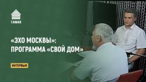 О программе «Свой дом». Запись эфира «Эхо Москвы»