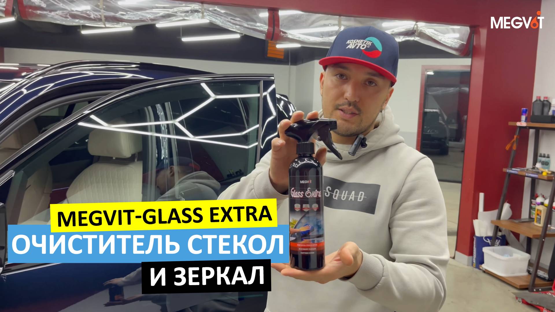 Идеально очищает стекла и зеркала - Glass Extra | MEGVIT