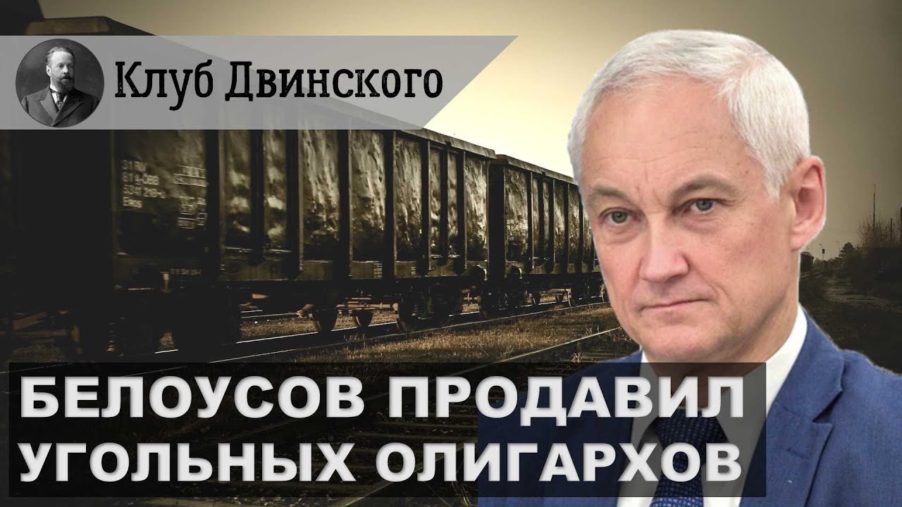 Белоусов продавил угольных олигархов.