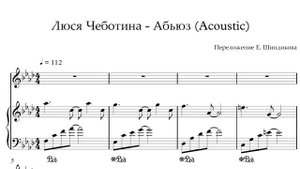 Ноты Люся Чеботина - Абьюз (Acoustic)