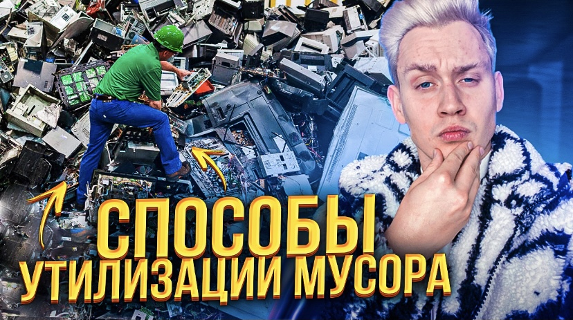 Самые лучшие способы утилизации мусора