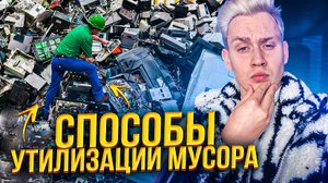 Самые лучшие способы утилизации мусора
