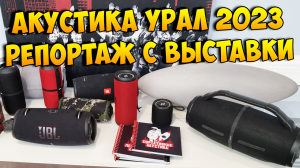 [Репортаж] Новости портативной акустики 2023 от компании УРАЛ @ MIMS Automobility Moscow 2023