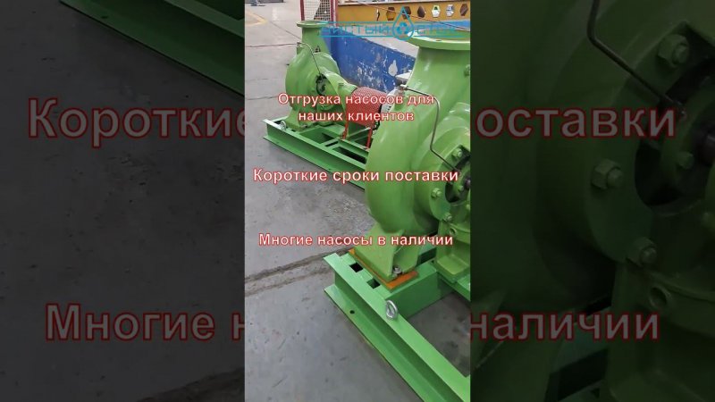Насосы для наших клиентов. Быстрая отгрузка. Чистый Сток