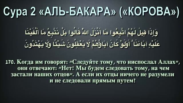 Сура 2 - Бакара (арабские и русские титры) - Мухаммад Люхайдан
