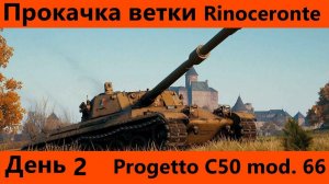 Прокачка ветки Rinoceronte День 2 Я не спешил, а тут уже 9 | World of Tanks Blitz