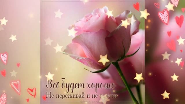 Музыкальная открытка для друзей .ПУСТЬ У ТЕБЯ ВСЁ БУДЕТ ХОРОШО! Пожелания для друзей
