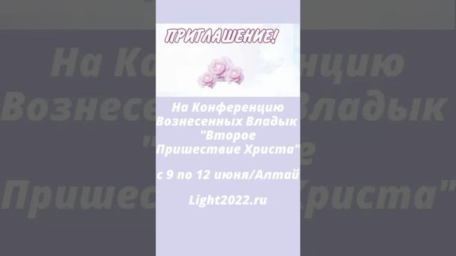 Приглашение на Конференцию Вознесенных Владык "Второе Пришествие Христа"