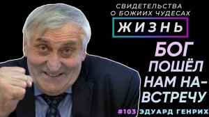 Как Бог идет навстречу? Терпение/благословения | Свидетельство о чуде Э. Генрих | Жизнь (Cтудия РХР)