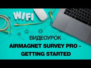 Урок 1. Обзор меню и начало работы с AirMagnet Survey Pro