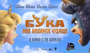 Бука. Мое любимое чудище трейлер