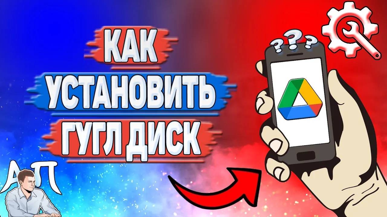 Как установить Гугл диск?