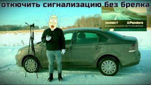 Pandora - секретный пин-код с карты для отключение сигнализации. Как управлять Пандорой без брелка?