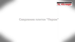 как просверлить плитку - сверло для плитки, сверло по стеклу, сверло по кафелю - как сверлить плитк