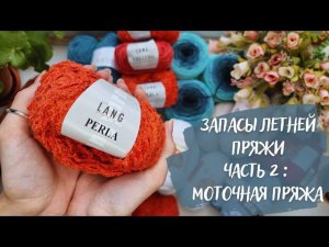 МОИ ЗАПАСЫ ЛЕТНЕЙ ПРЯЖИ | Часть 2: Моточная пряжа
