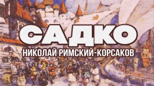 САДКО | Николай-Римский Корсаков | Дирижер Евгений Светланов #русскаямузыка