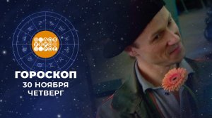 Гороскоп на 30 ноября. Доброе утро. Фрагмент выпуска от 30.11.2023