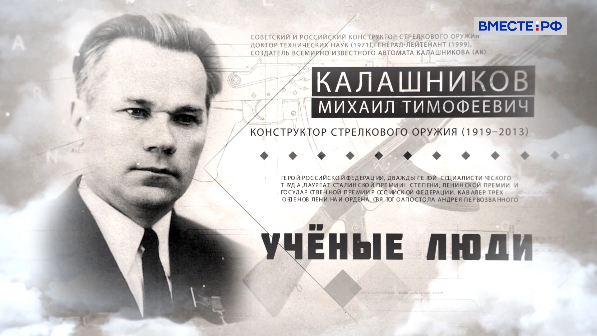 Михаил Калашников. Ученые люди