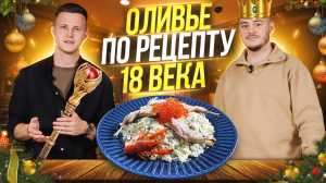 ОЛИВЬЕ ПО РЕЦЕПТУ 18 ВЕКА? ТАК ПРАВДА ГОТОВИЛИ?!