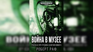 "Война в музее" - Роберт Раф / Robert Rath - "War in the museum" (2020) ПРОЛОГ