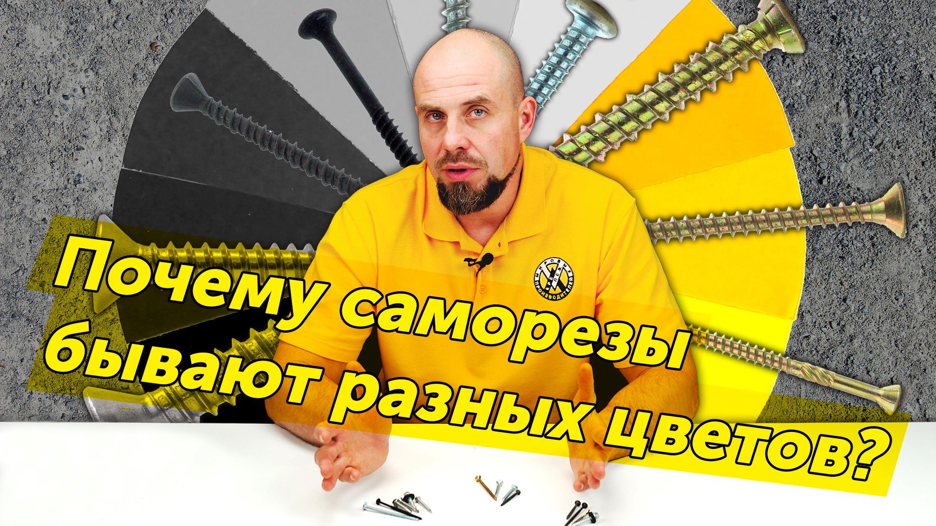 Почему саморезы бывают разного цвета?