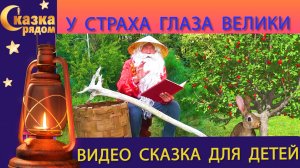 СКАЗКА РЯДОМ|У СТРАХА ГЛАЗА ВЕЛИКИ|СКАЗКИ НАРОДОВ МИРА|РУССКИЕ СКАЗКИ