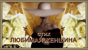 "ЛЮБИМАЯ ЖЕНЩИНА" - стих (музыкальное видео)