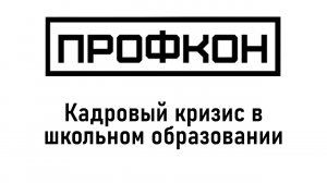 Профкон 2023. Доклад 4. Кадровый кризис в школьном образовании