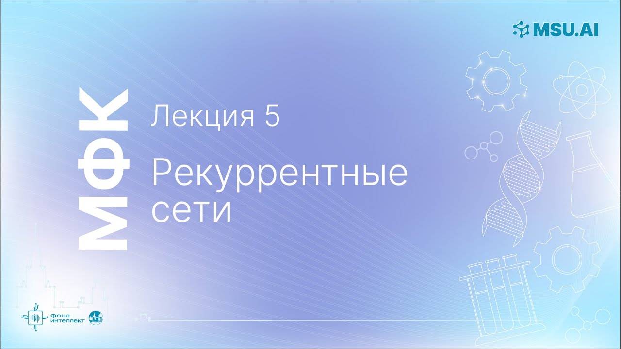 Лекция 5: Рекуррентные сети. МФК «Нейронные сети и их применение в научных исследованиях».