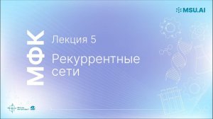 Лекция 5: Рекуррентные сети. МФК «Нейронные сети и их применение в научных исследованиях».