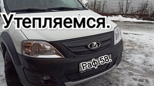 Заглушки радиатора. Верхняя и нижняя для Ларгуса кросс 2020.