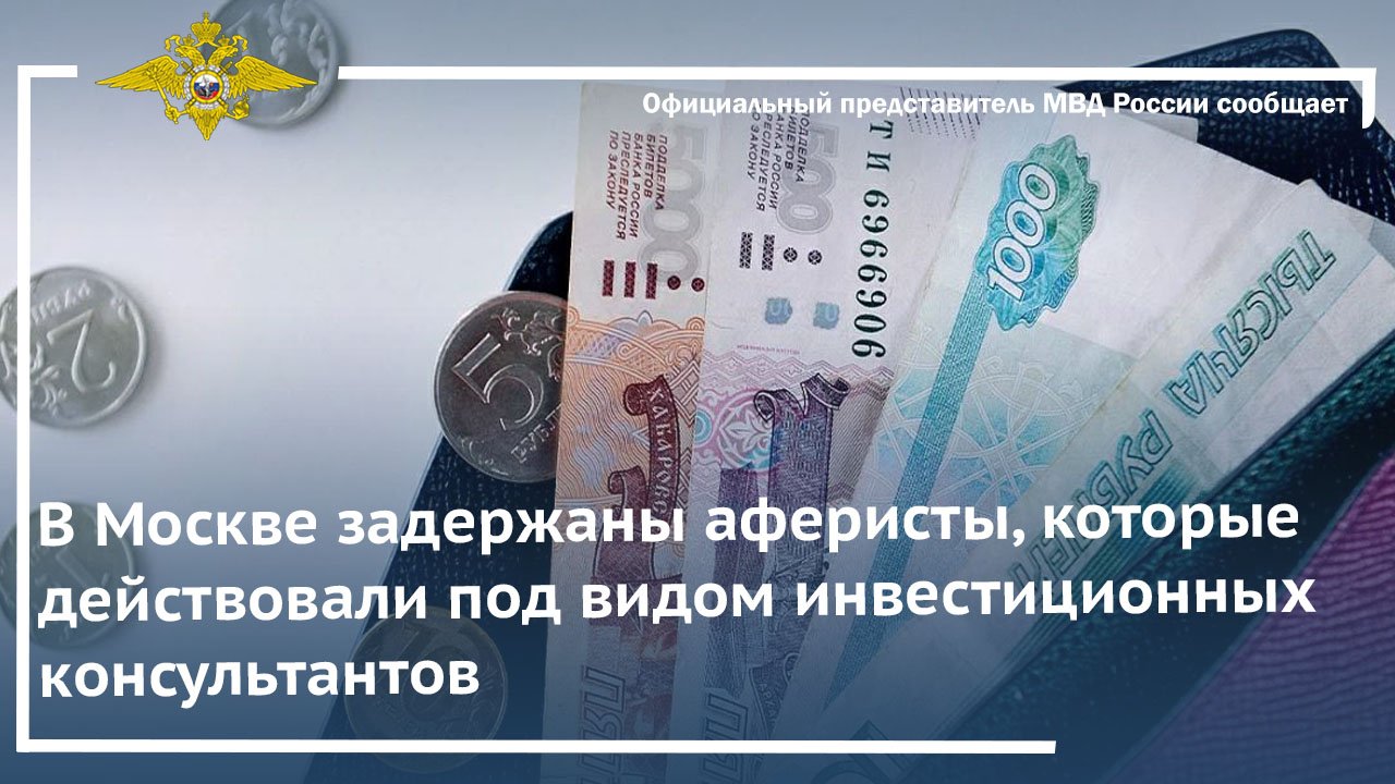 В Москве задержаны аферисты, которые действовали под видом инвестиционных консультантов