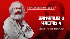 Занятие 3, часть 4. К. Маркс - «Тезисы о Фейербахе»