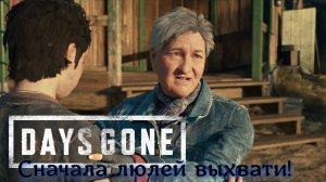 Сначала выхвати люлей DAYS GONE #9 Жизнь после