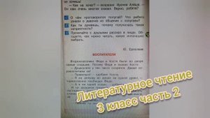 Рассказ "Воспитатели"?Ю. Ермолаев?Литературное чтение 3 класс 2 часть