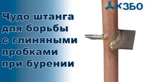 Буровые штанги. Как бороться с глиняными пробками при бурении