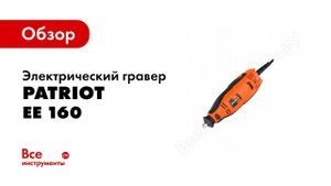 Обзор: Электрический гравер PATRIOT EE 160 с гибким валом 150301160