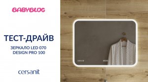 Babyblog "Тест-драйв LED-зеркал Cersanit": отзыв Филимоновой Анастасии