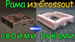 Самодельная рама из игры Crossout (3D печать)