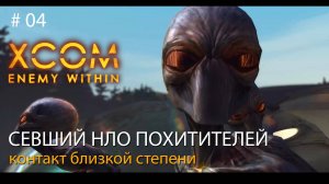 #04. Севший НЛО похитителей. Контакт близкой степени. // Прохождение XCOM: Enemy Within