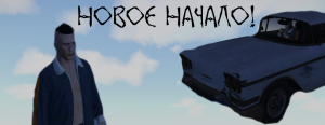 Новое начало ! - Grand Theft Auto V RP