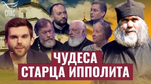 ЧУДЕСА СТАРЦА ИППОЛИТА