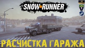 ГАРАЖ ЭВАНА - Расчистка гаража - Snowrunner - КООП - МЭН - Низина - #521