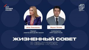 ЖИЗНЕННЫЙ СОВЕТ | 3 ВЫПУСК | АННА ПОЛЕЖАЕВА И ФАРХАТ ПАТИЕВ