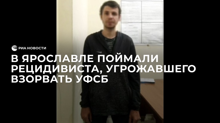 В Ярославле поймали рецидивиста, угрожавшего взорвать УФСБ